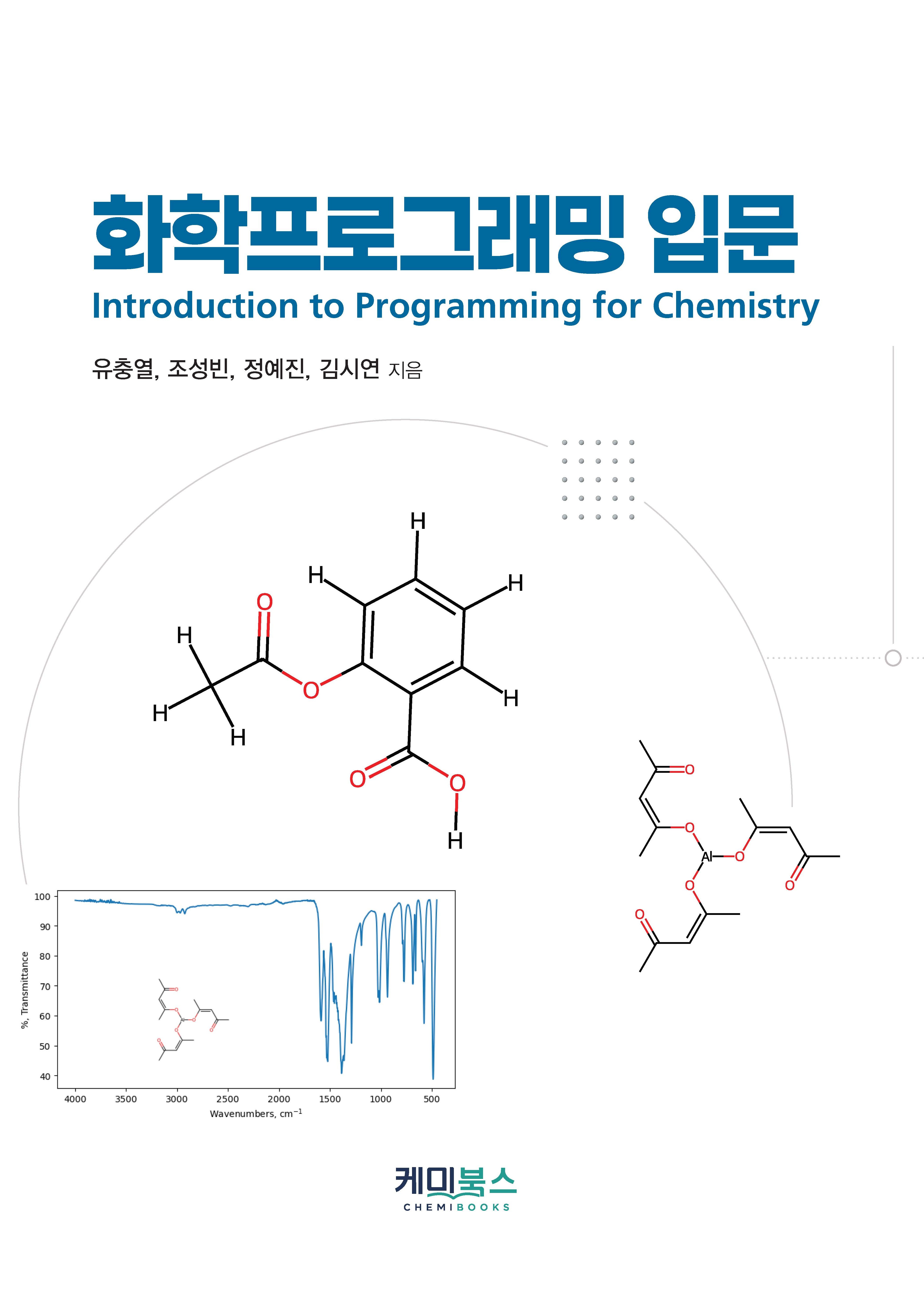 화학프로그래밍 입문 표지