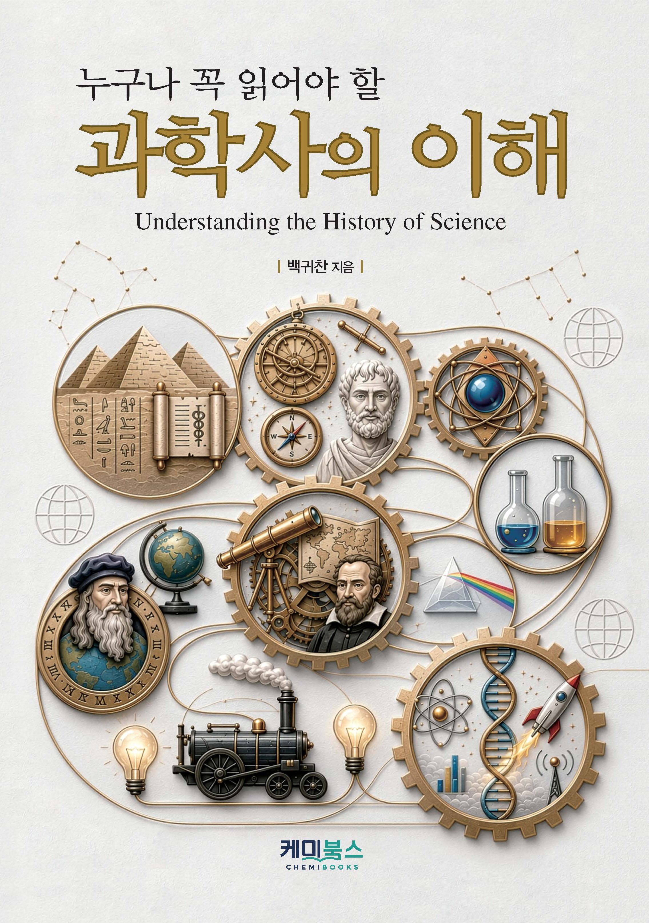 누구나 꼭 읽어야 할 과학사의 이해 표지